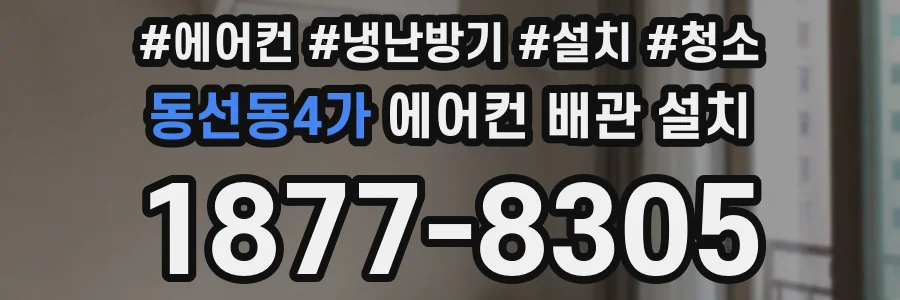 동선동4가 에어컨 배관 설치