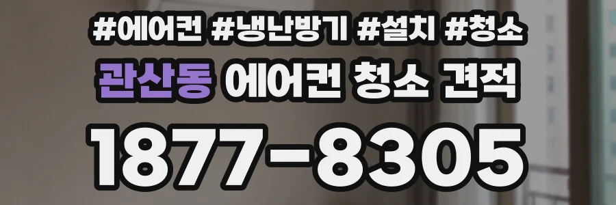 관산동 에어컨 청소 견적