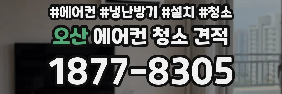 오산 에어컨 청소 견적