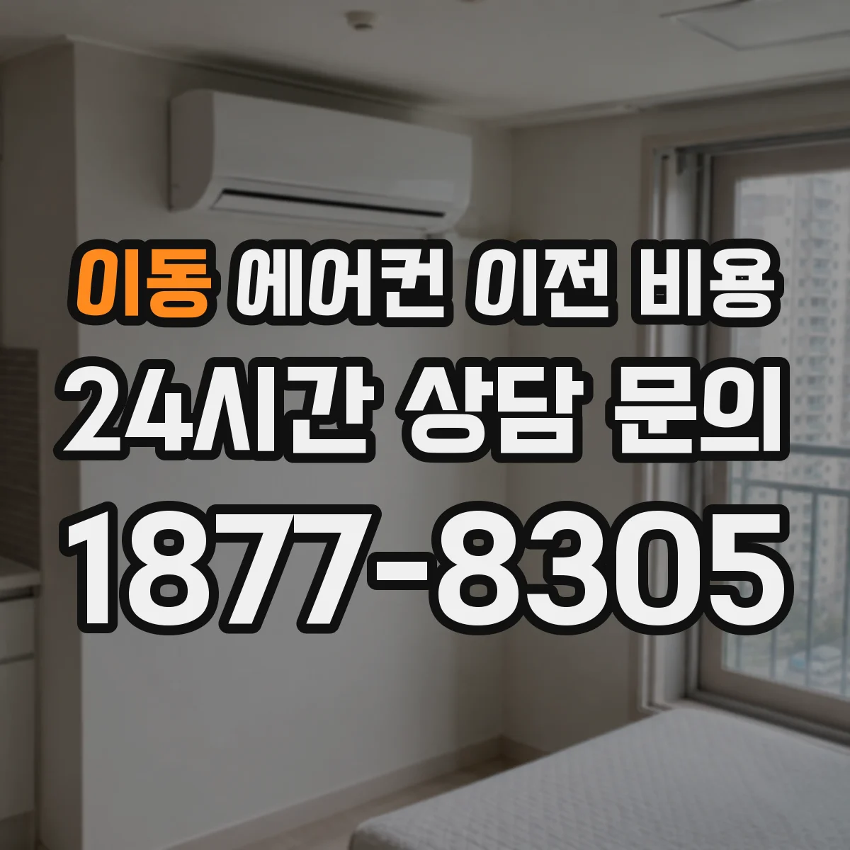 이동 에어컨 이전 비용