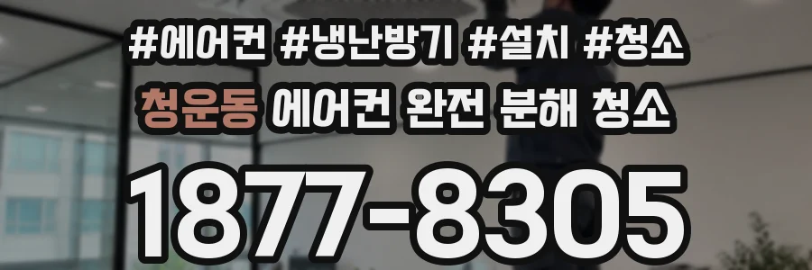청운동 에어컨 완전 분해 청소