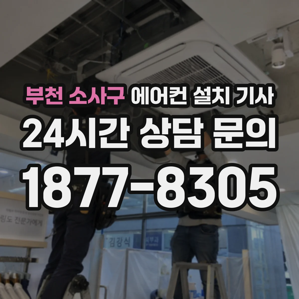 부천 소사구 에어컨 설치 기사