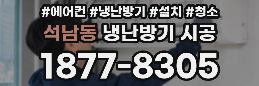 석남동 냉난방기 시공