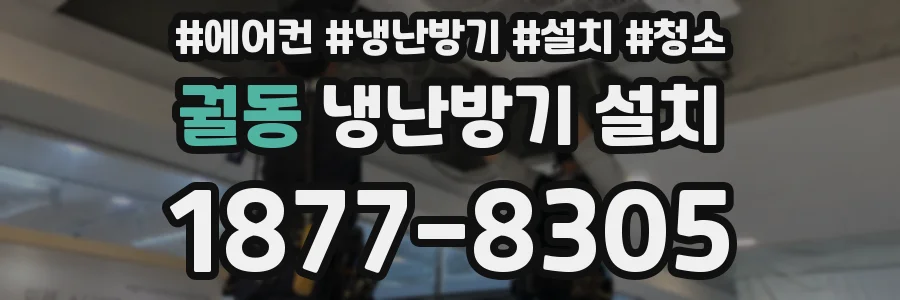 궐동 냉난방기 설치