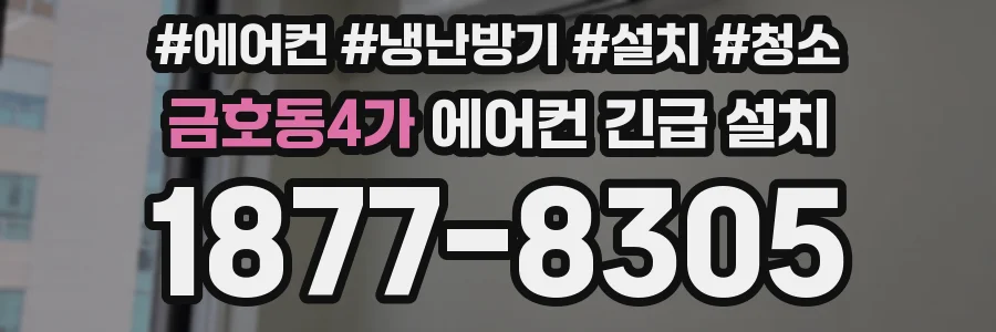 금호동4가 에어컨 긴급 설치