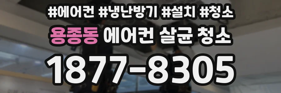 용종동 에어컨 살균 청소