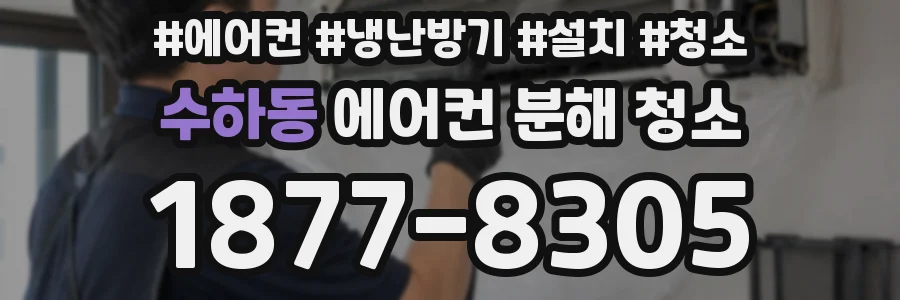 수하동 에어컨 분해 청소