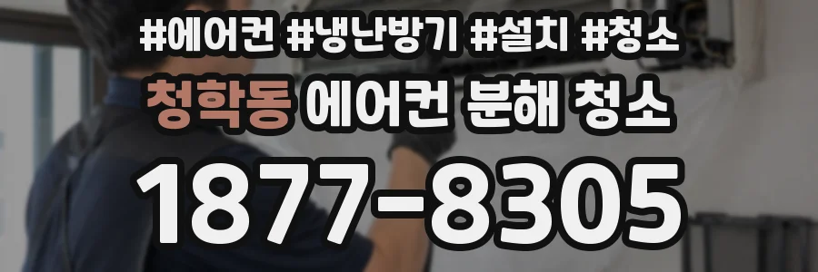 청학동 에어컨 분해 청소