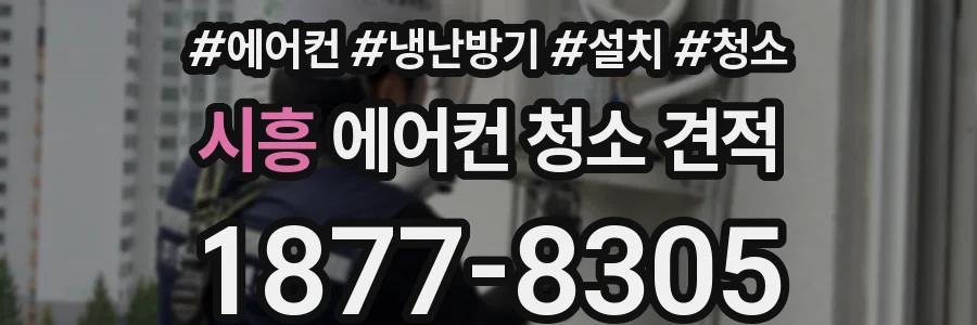 시흥 에어컨 청소 견적