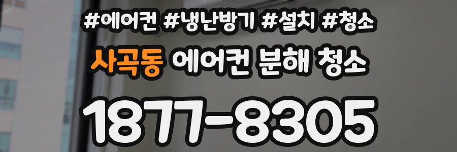 사곡동 에어컨 분해 청소