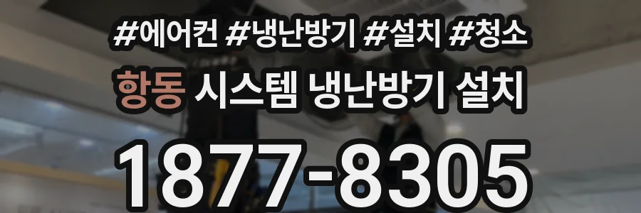 항동 시스템 냉난방기 설치