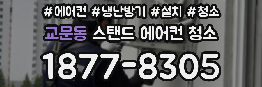 교문동 스탠드 에어컨 청소