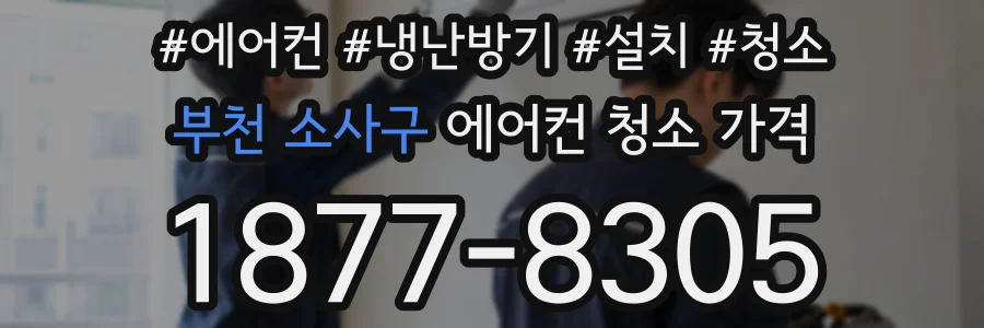 부천 소사구 에어컨 청소 가격