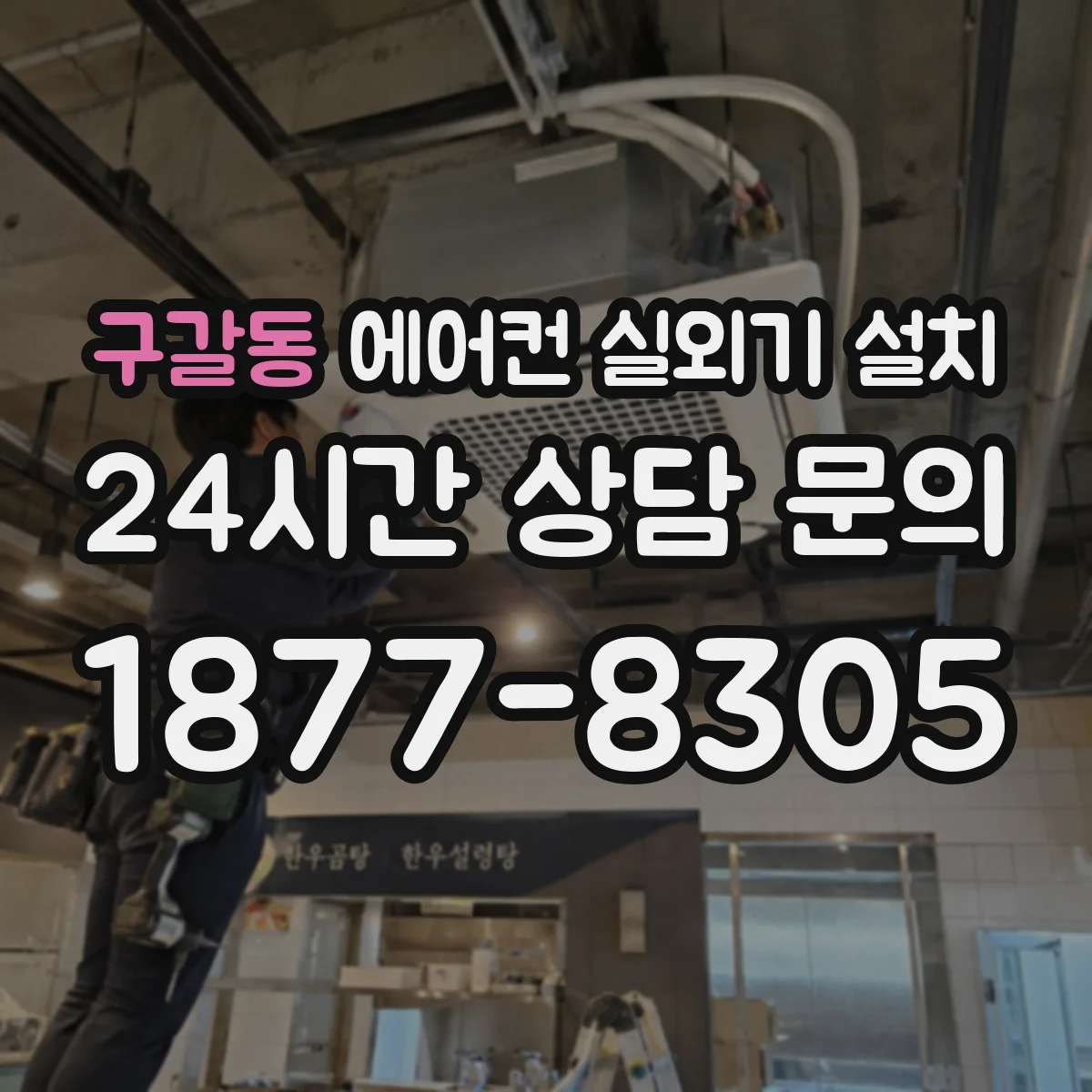 구갈동 에어컨 실외기 설치