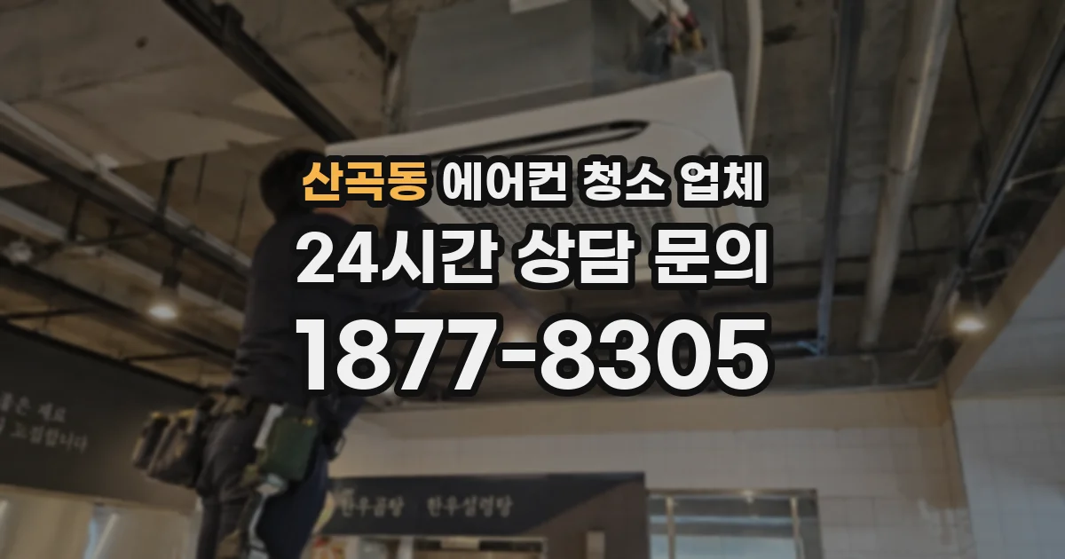산곡동 에어컨 청소 업체