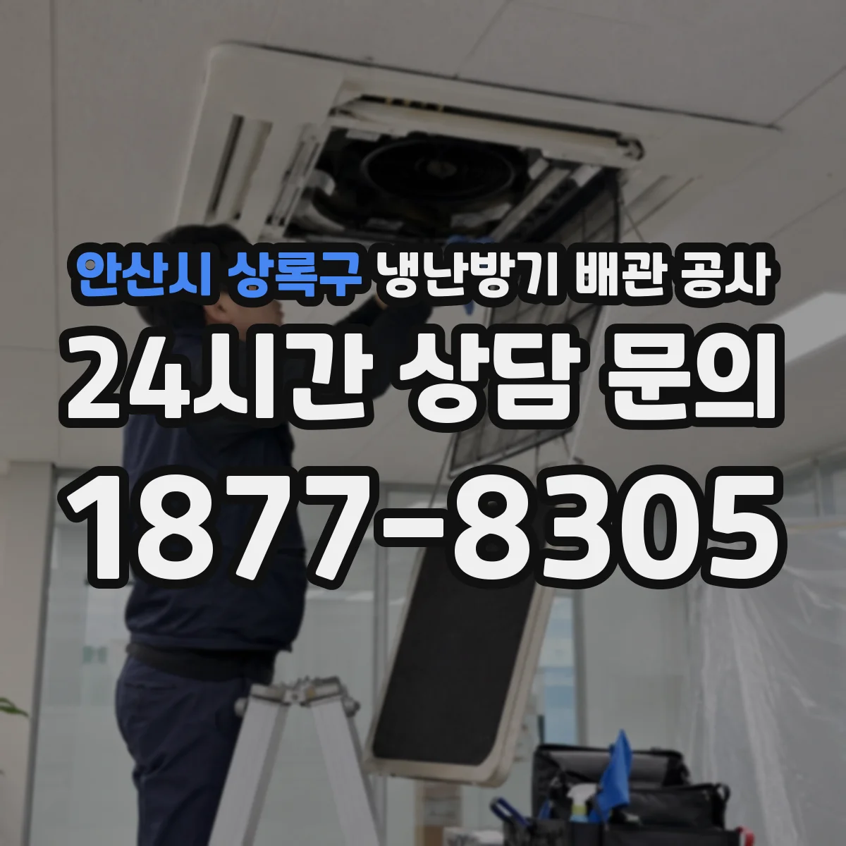 안산시 상록구 냉난방기 배관 공사