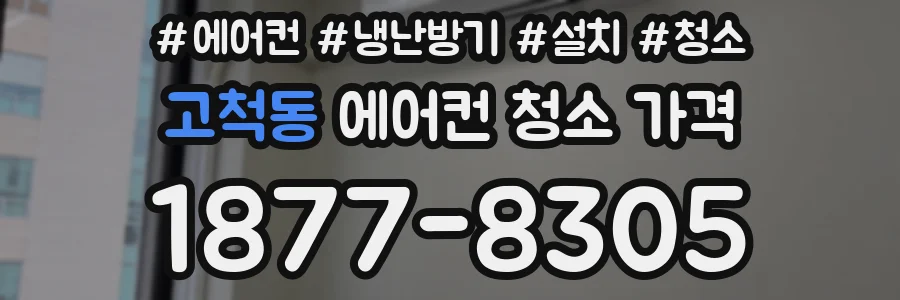 고척동 에어컨 청소 가격