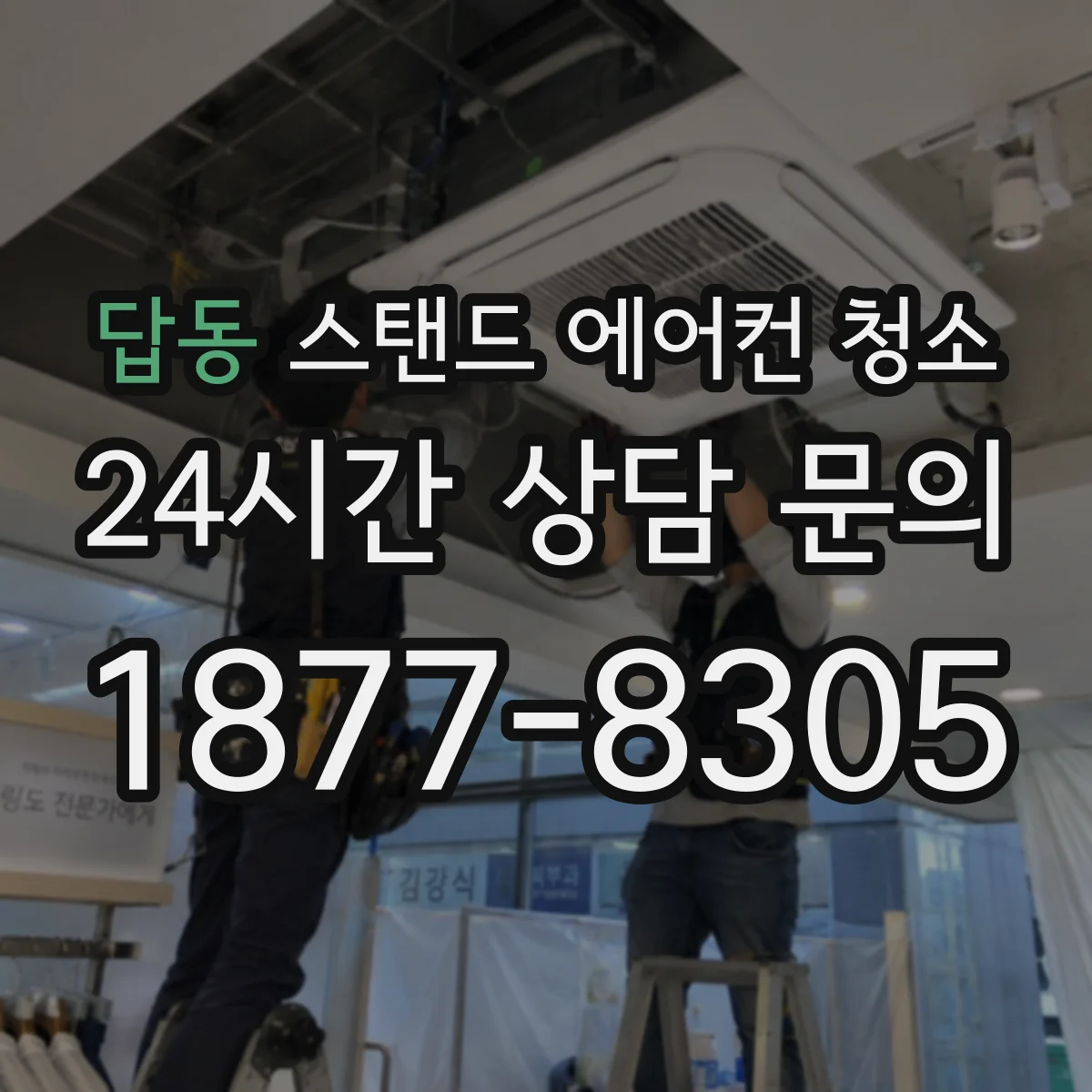 답동 스탠드 에어컨 청소