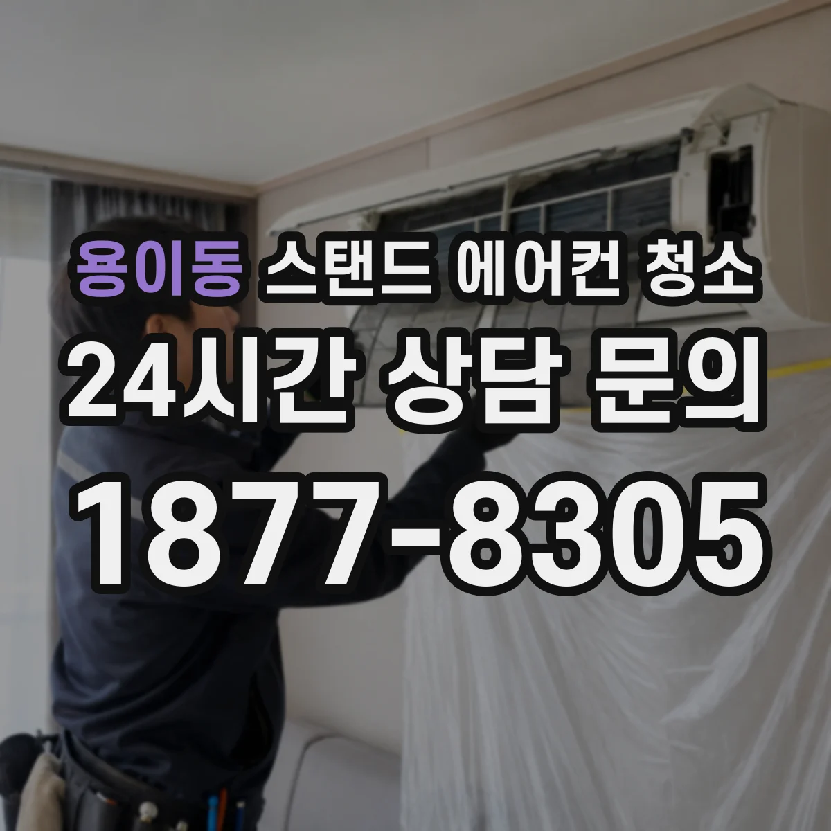 용이동 스탠드 에어컨 청소