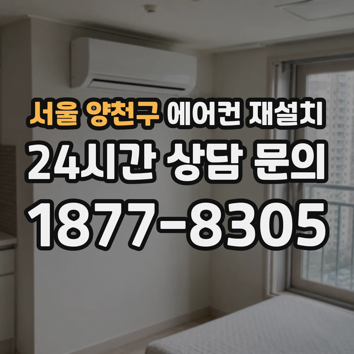 서울 양천구 에어컨 재설치