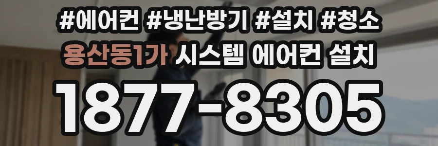 용산동1가 시스템 에어컨 설치