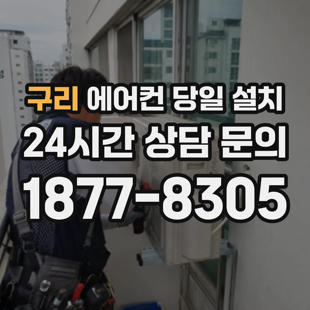 구리 에어컨 당일 설치