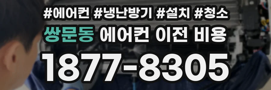 쌍문동 에어컨 이전 비용