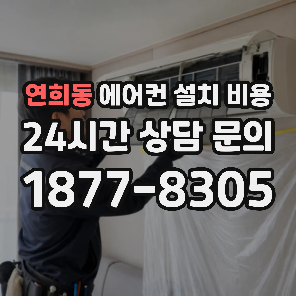 연희동 에어컨 설치 비용