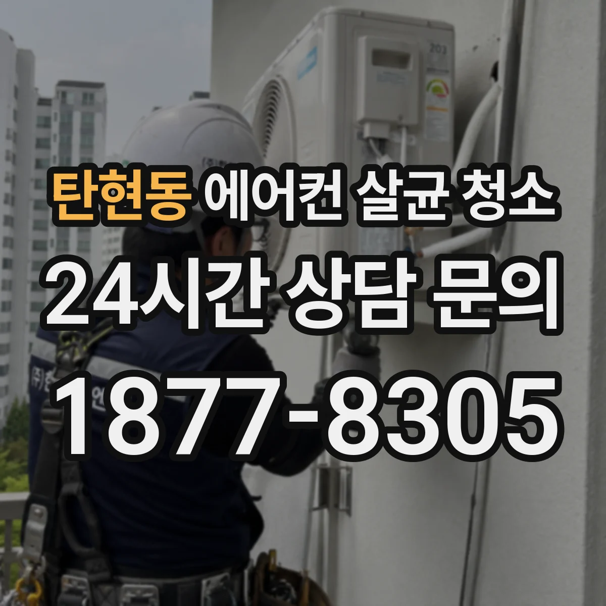 탄현동 에어컨 살균 청소