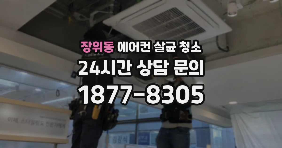 장위동 에어컨 살균 청소