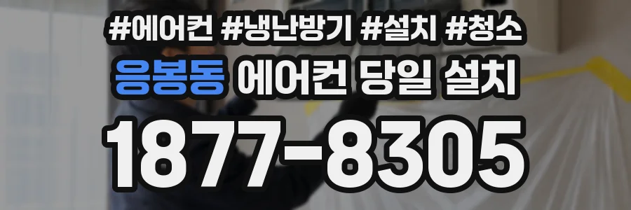 응봉동 에어컨 당일 설치