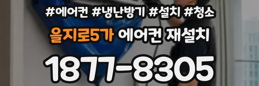 을지로5가 에어컨 재설치