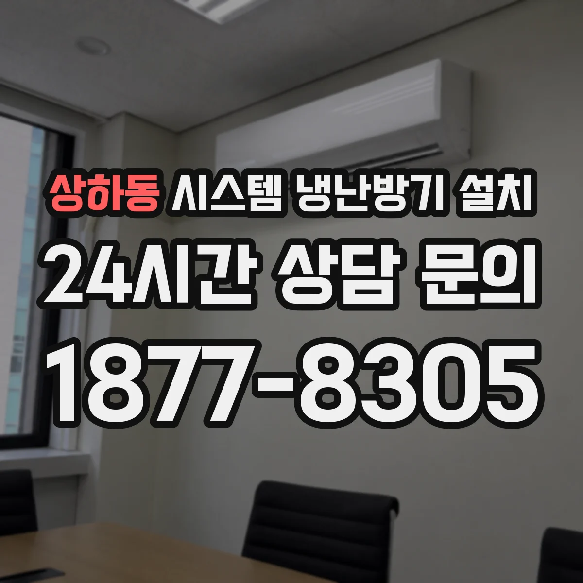 상하동 시스템 냉난방기 설치