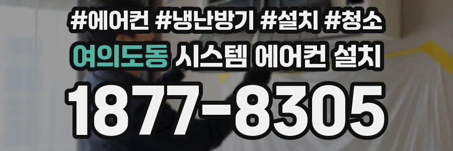 여의도동 시스템 에어컨 설치