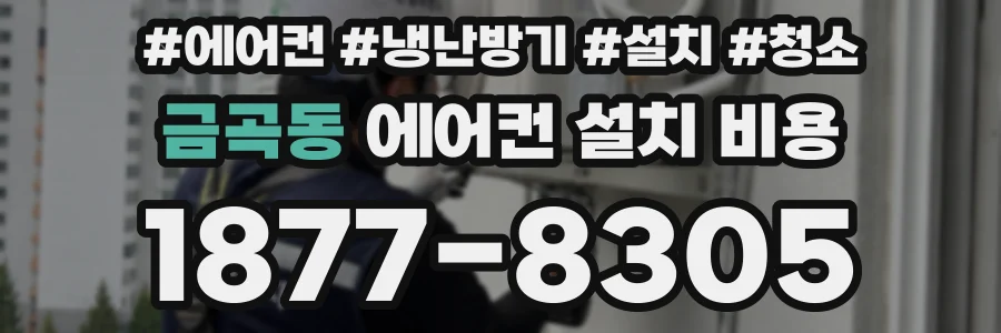 금곡동 에어컨 설치 비용