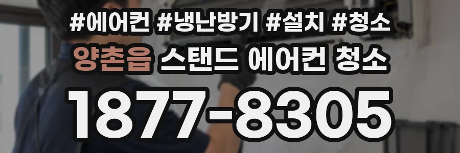 양촌읍 스탠드 에어컨 청소