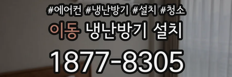 이동 냉난방기 설치