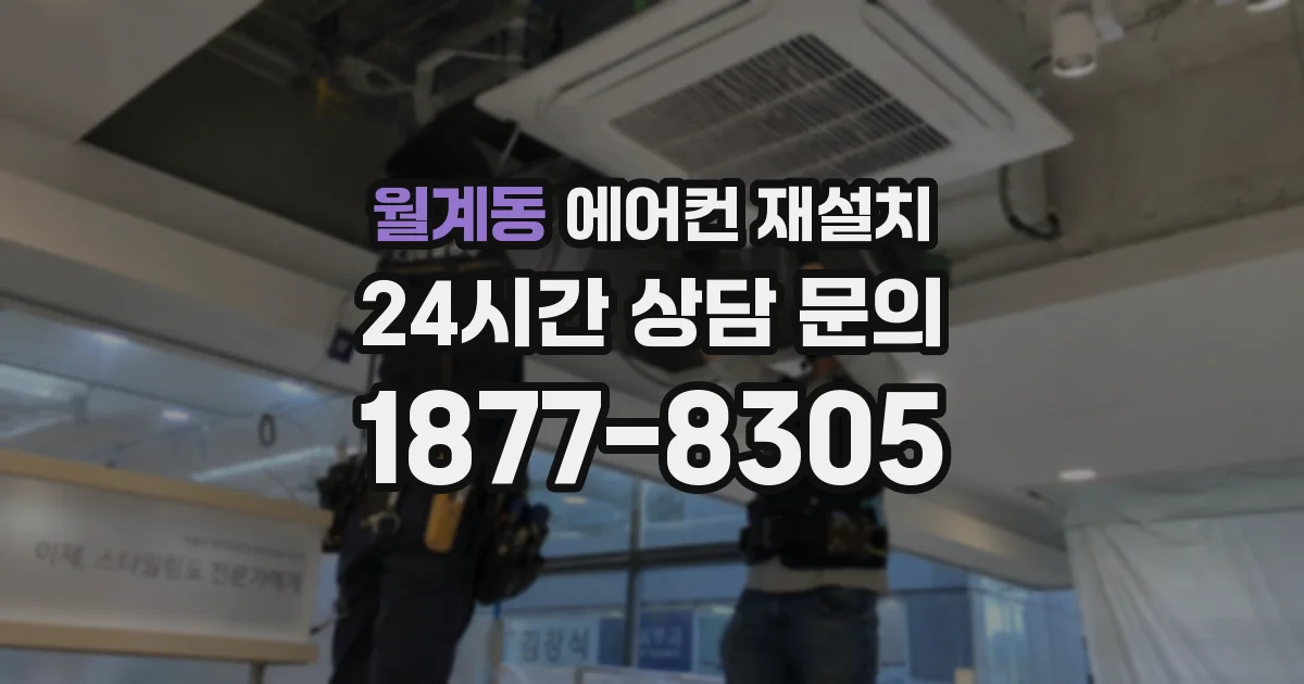 월계동 에어컨 재설치