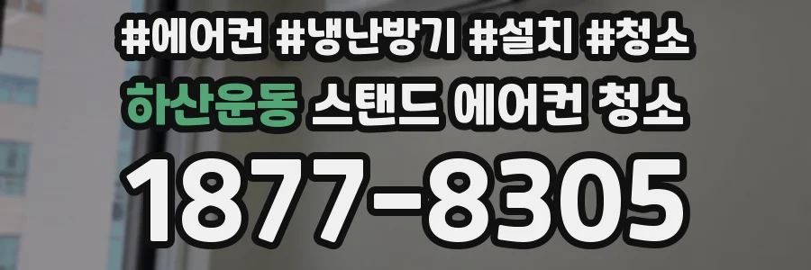 하산운동 스탠드 에어컨 청소