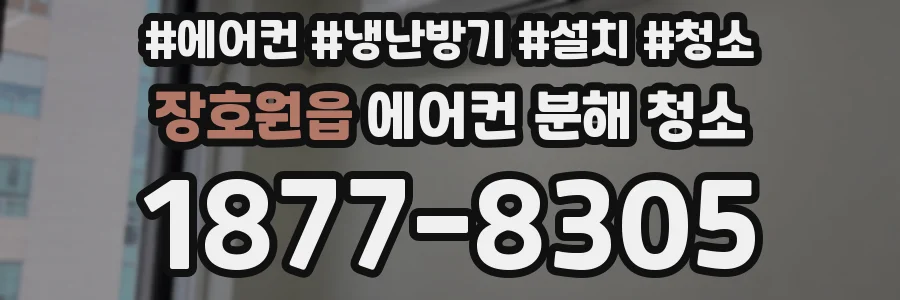 장호원읍 에어컨 분해 청소