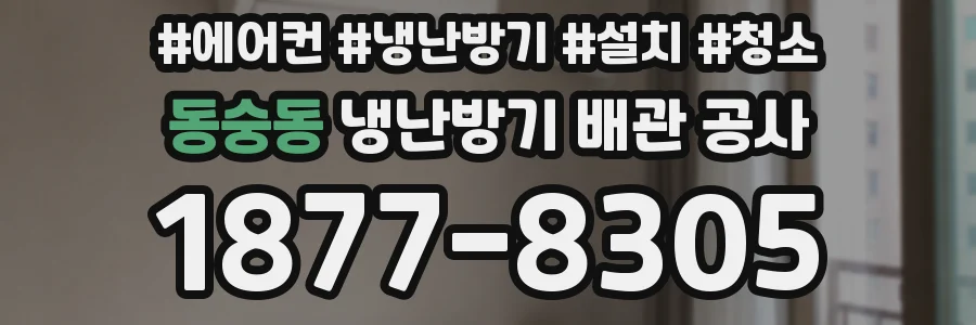 동숭동 냉난방기 배관 공사