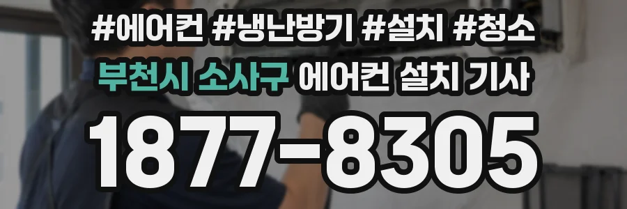 부천시 소사구 에어컨 설치 기사