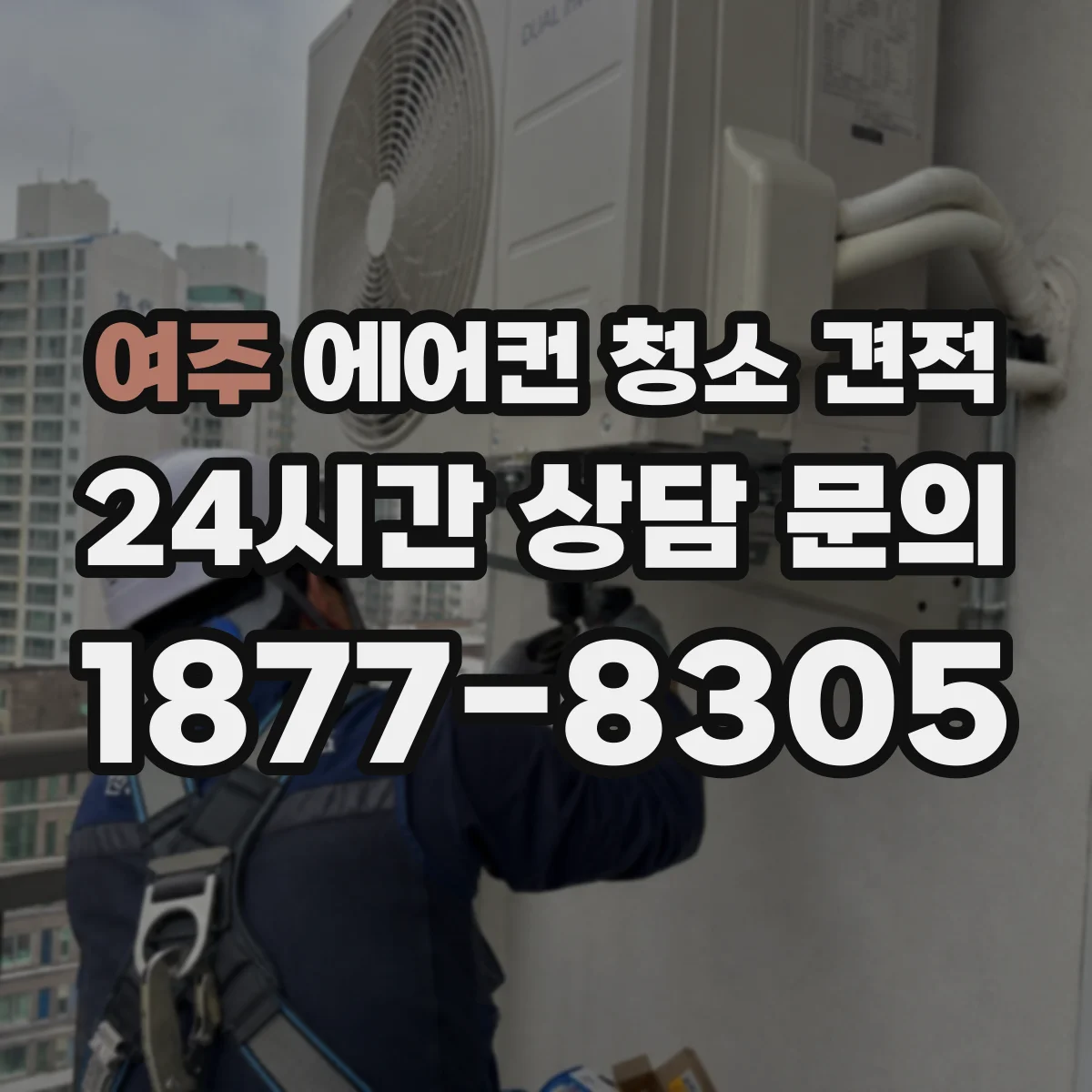 여주 에어컨 청소 견적