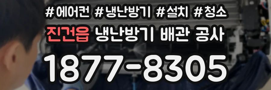 진건읍 냉난방기 배관 공사