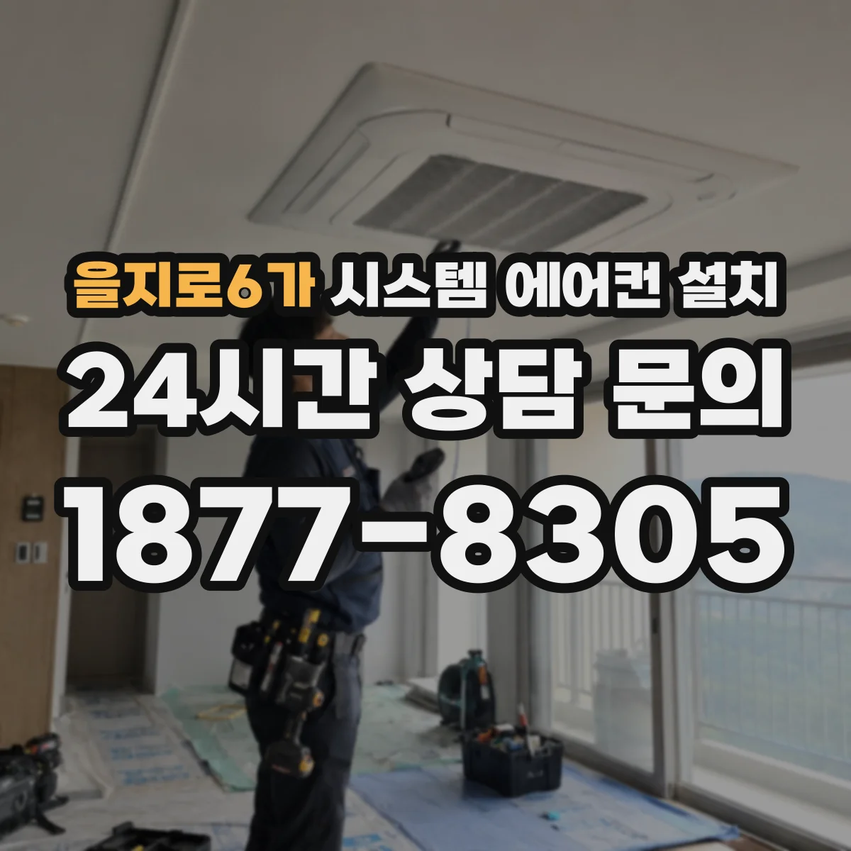 을지로6가 시스템 에어컨 설치