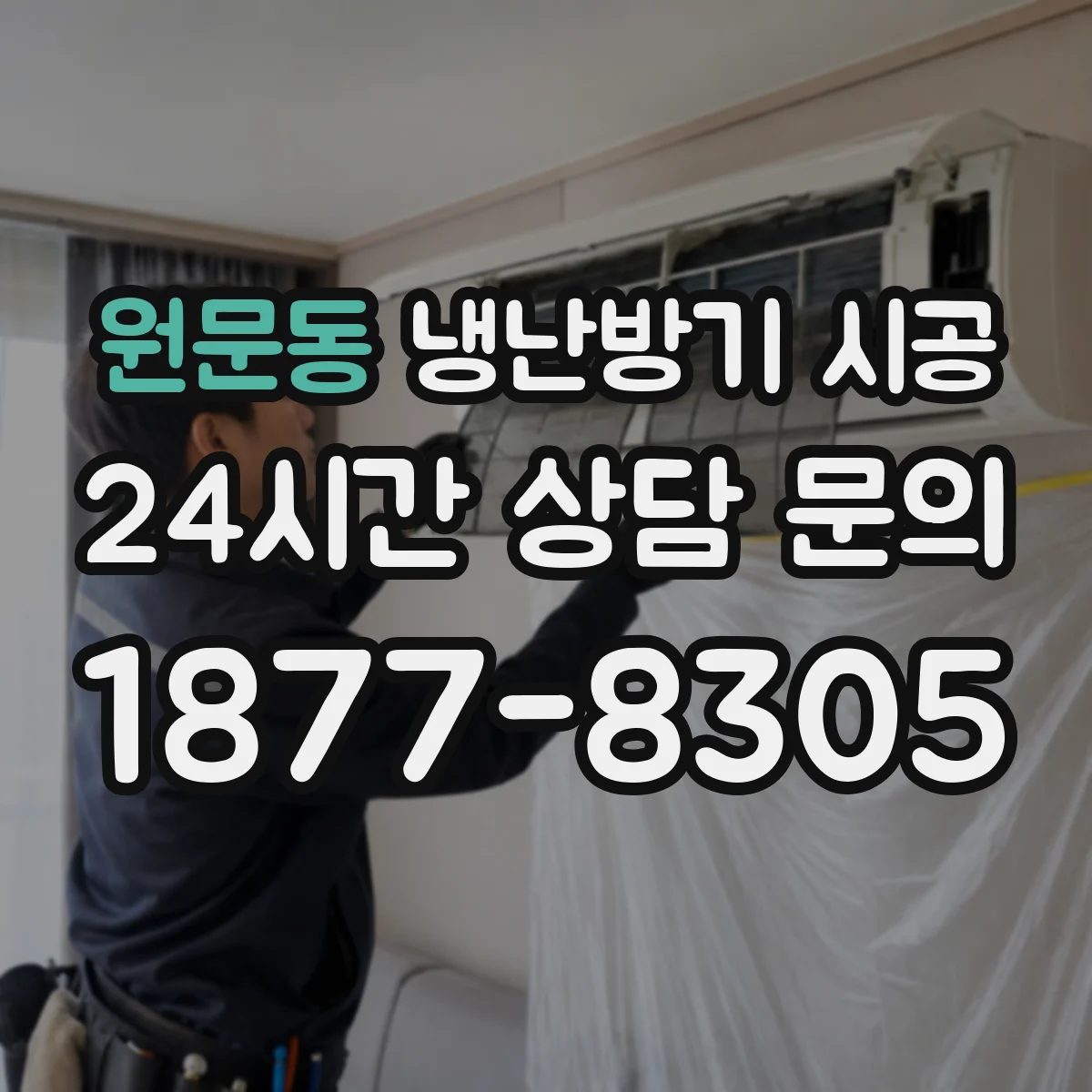 원문동 냉난방기 시공