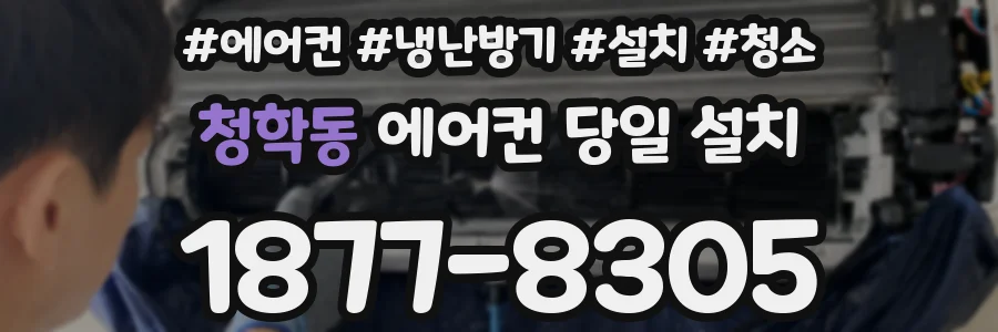 청학동 에어컨 당일 설치