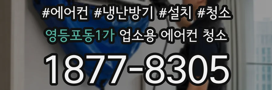 영등포동1가 업소용 에어컨 청소