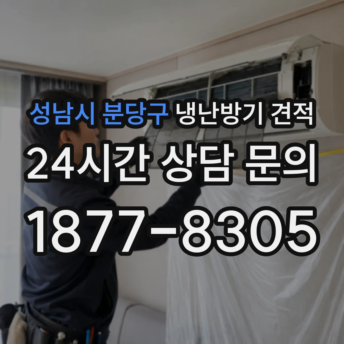 성남시 분당구 냉난방기 견적