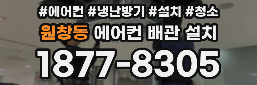 원창동 에어컨 배관 설치